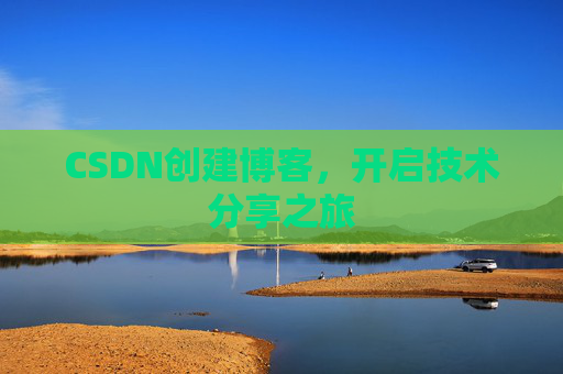 CSDN创建博客,开启技术分享之旅